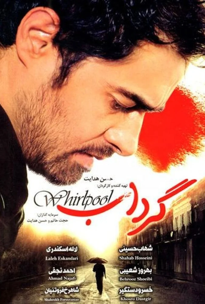 فیلم گرداب
