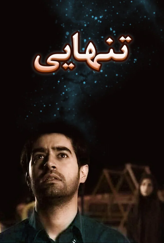 فیلم تنهایی
