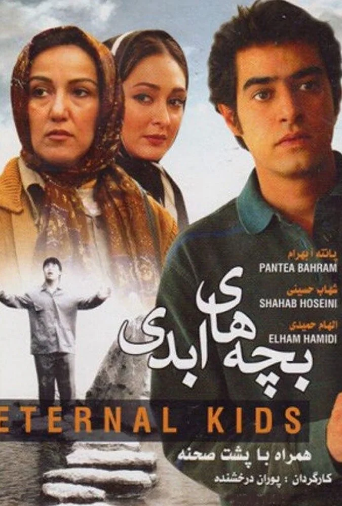 فیلم بچه های ابدی